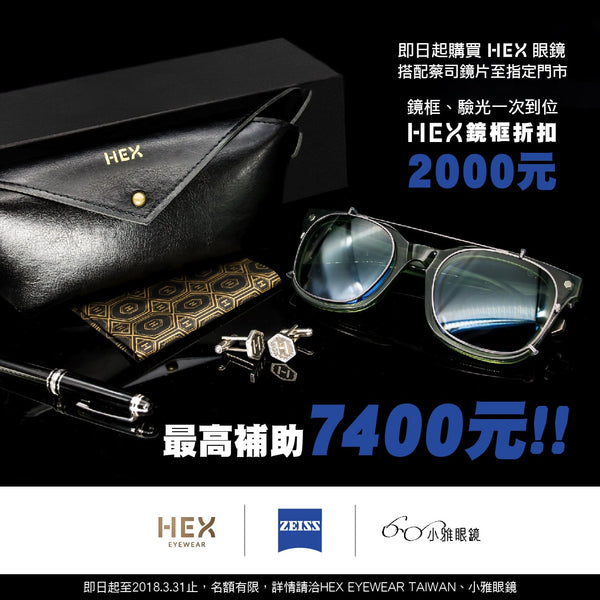 配ZEISS蔡司，HEX最高補助7400!